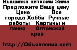 Вышивка нитками Зима. Предложите Вашу цену! › Цена ­ 5 000 - Все города Хобби. Ручные работы » Картины и панно   . Алтайский край